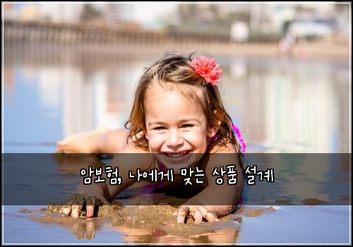 암보험, 나에게 맞는 상품 설계
