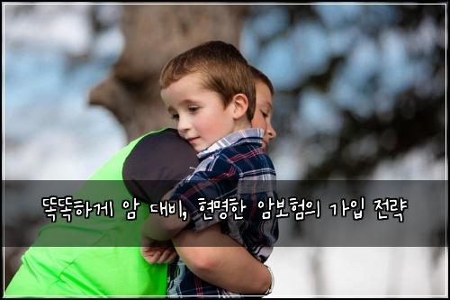 똑똑하게 암 대비, 현명한 암보험의 가입 전략