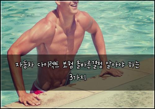 ์๋์ฐจ ๋ค์ด๋ ํธ ๋ณดํ ์ฌ๋ฐ๋ฅธ๊ฒฐ์ ์์์ผ ํ๋ 3๊ฐ์ง