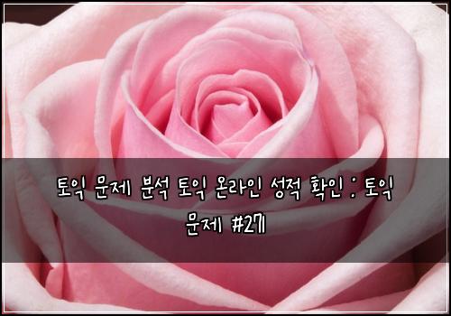 토익 문제 분석 토익 온라인 성적 확인 : 토익 문제 #271