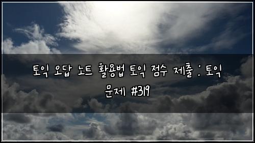 ํ ์ต ์ค๋ต ๋
ธํธ ํ์ฉ๋ฒ ํ ์ต ์ ์ ์ ์ถ : ํ ์ต ๋ฌธ์ #319