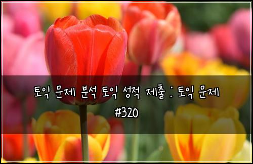 토익 문제 분석 토익 성적 제출 : 토익 문제 #320