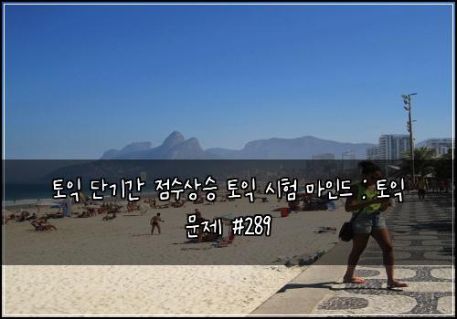 토익 단기간 점수상승 토익 시험 마인드 : 토익 문제 #289