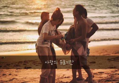 사랑의 유효기간