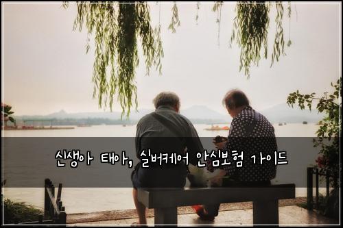신생아 태아, 실버케어 안심보험 가이드