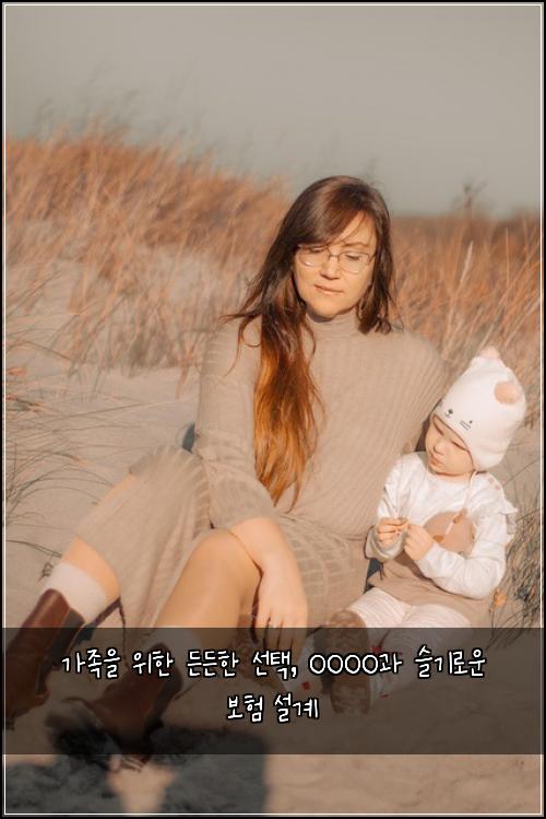  가족을 위한 든든한 선택, OOOO과 슬기로운 보험 설계