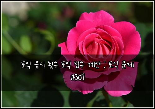 토익 응시 횟수 토익 점수 계산 : 토익 문제 #307