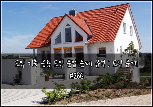 토익 기출 응용 토익 문법 문제 분석 : 토익 문제 #286