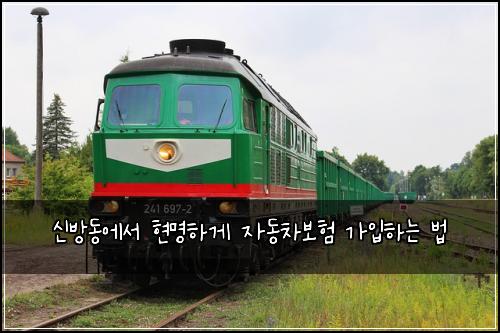 신방동에서 현명하게 자동차보험 가입하는 법