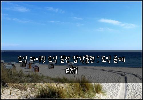 토익 라이팅 토익 실전 감각훈련 : 토익 문제 #297