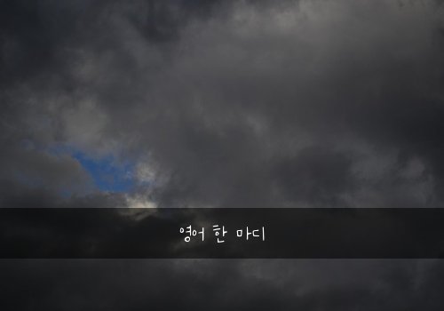 영어 한 마디