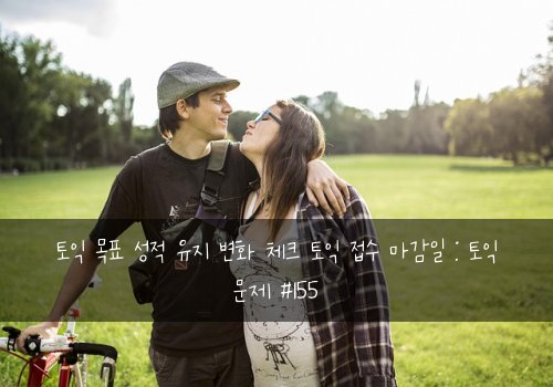 토익 목표 성적 유지 변화 체크 토익 접수 마감일 : 토익 문제 #155