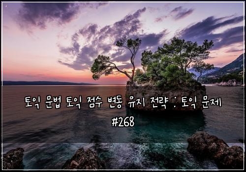 토익 문법 토익 점수 변동 유지 전략 : 토익 문제 #268