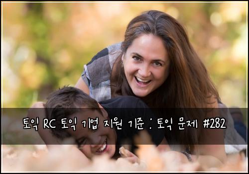 토익 RC 토익 기업 지원 기준 : 토익 문제 #282