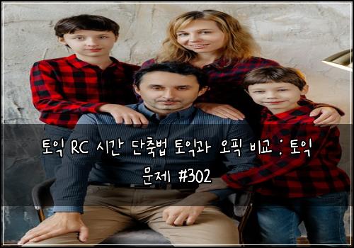 토익 RC 시간 단축법 토익과 오픽 비교 : 토익 문제 #302