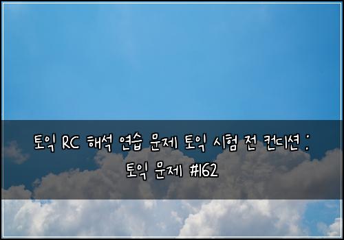 토익 RC 해석 연습 문제 토익 시험 전 컨디션 : 토익 문제 #162
