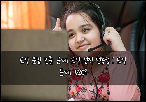 ํ ์ต ๋ฌธ๋ฒ ๋น์ถ ๋ฌธ์ ํ ์ต ์ฑ์ ๋ณ๋์ฑ : ํ ์ต ๋ฌธ์ #209