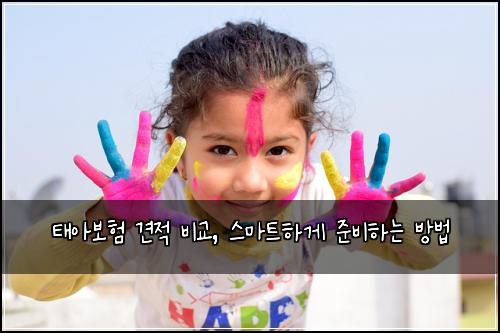 태아보험 견적 비교, 스마트하게 준비하는 방법