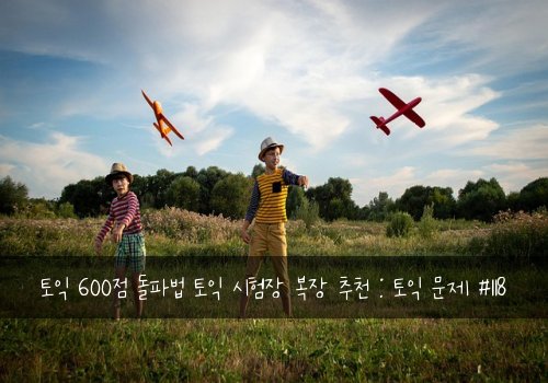 토익 600점 돌파법 토익 시험장 복장 추천 : 토익 문제 #118