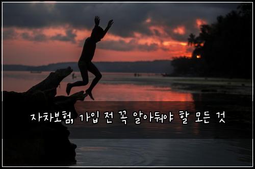 자차보험, 가입 전 꼭 알아둬야 할 모든 것