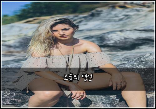 오늘의 명언