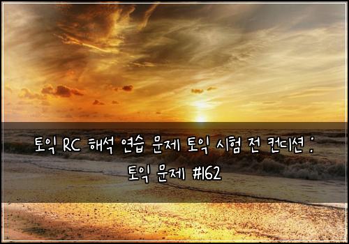 토익 RC 해석 연습 문제 토익 시험 전 컨디션 : 토익 문제 #162