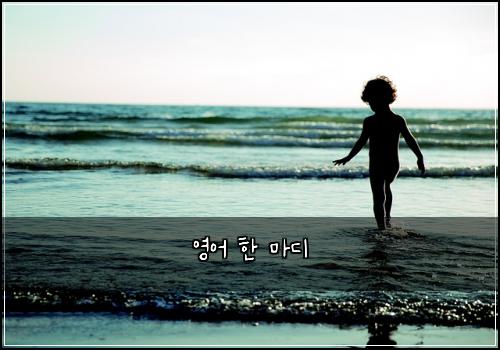 영어 한 마디