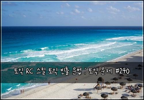 토익 RC 스킬 토익 빈출 문법 : 토익 문제 #240
