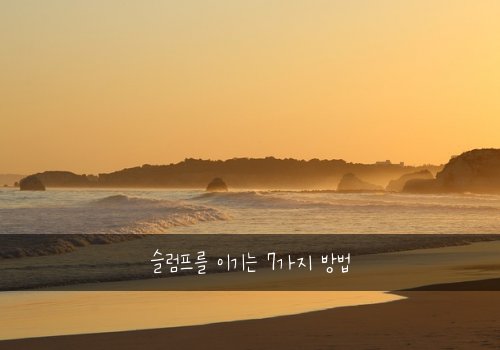 슬럼프를 이기는 7가지 방법