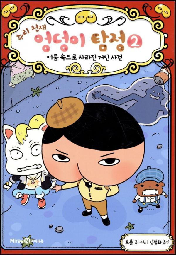์ถ๋ฆฌ ์ฒ์ฌ ๋ฟก๋ฟก! ์๋ฉ์ด ํ์ 2: ์ฌ๋ผ์ง ๊ฑฐ์ธ ๋ฏธ์คํฐ๋ฆฌ_40