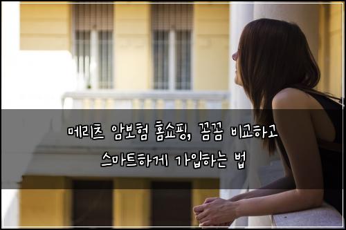 메리츠 암보험 홈쇼핑, 꼼꼼 비교하고 스마트하게 가입하는 법