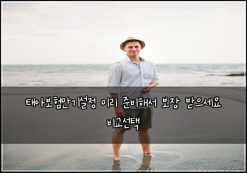 ํ์๋ณดํ๋ง๊ธฐ์ค์ ๋ฏธ๋ฆฌ ์ค๋นํด์ ๋ณด์ฅ ๋ฐ์ผ์ธ์ ๋น๊ต์ ํ