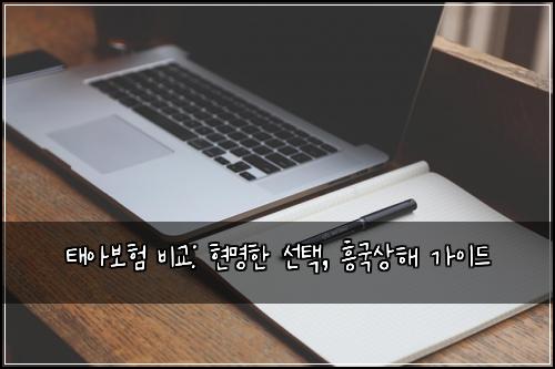 태아보험 비교: 현명한 선택, 흥국상해 가이드