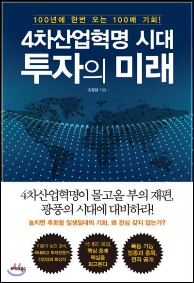 4차 산업혁명시대, 투자의 미래: 핵심 분석_19