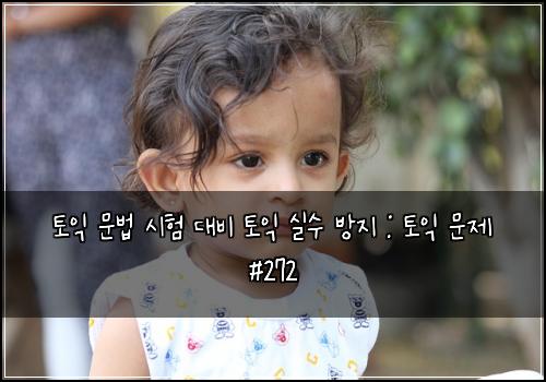 토익 문법 시험 대비 토익 실수 방지 : 토익 문제 #272