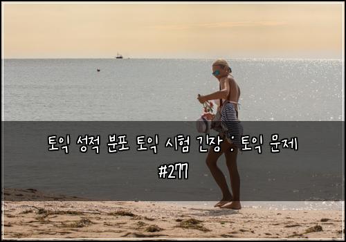 토익 성적 분포 토익 시험 긴장 : 토익 문제 #277