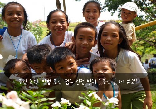 토익 독학 방법 토익 점수 인정 범위 : 토익 문제 #127