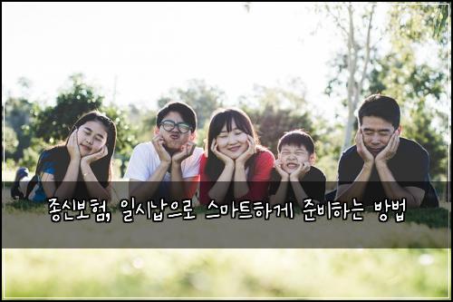 종신보험, 일시납으로 스마트하게 준비하는 방법