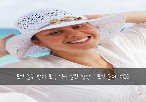 토익 실수 방지 토익 영어 실력 향상 : 토익 문제 #135