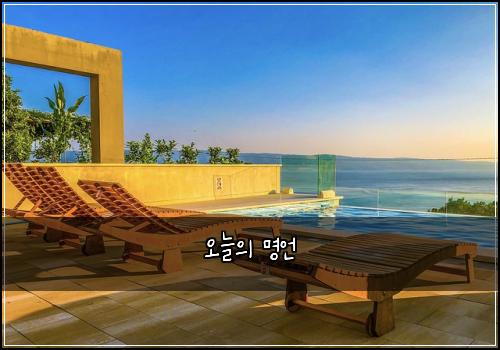 오늘의 명언