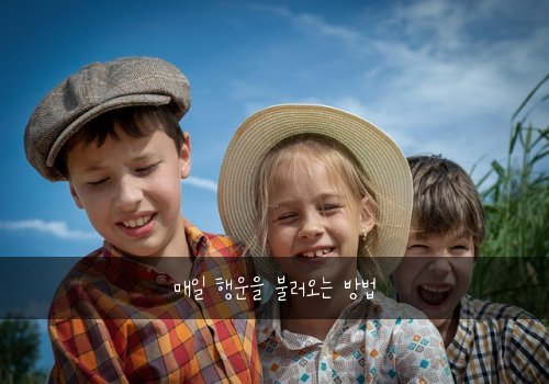 매일 행운을 불러오는 방법