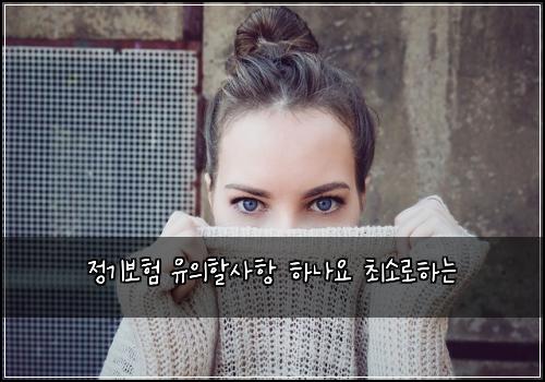 ์ ๊ธฐ๋ณดํ ์ ์ํ ์ฌํญ ํ๋์ ์ต์๋กํ๋