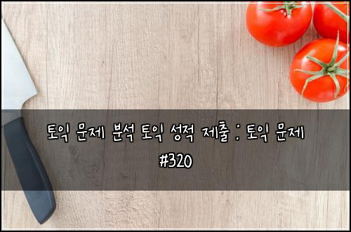 토익 문제 분석 토익 성적 제출 : 토익 문제 #320