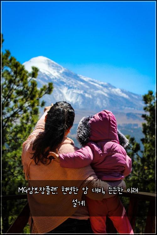MG암보장플랜: 현명한 암 대비, 든든한 미래 설계