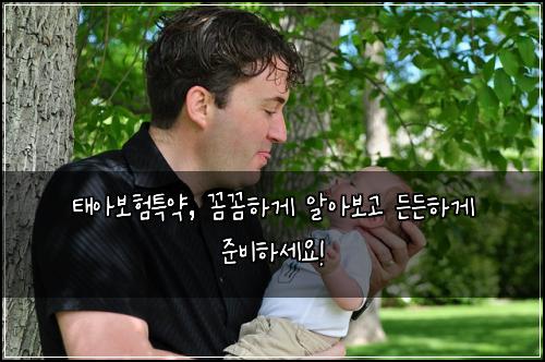 태아보험특약, 꼼꼼하게 알아보고 든든하게 준비하세요!