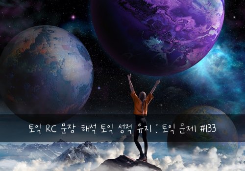 토익 RC 문장 해석 토익 성적 유지 : 토익 문제 #133