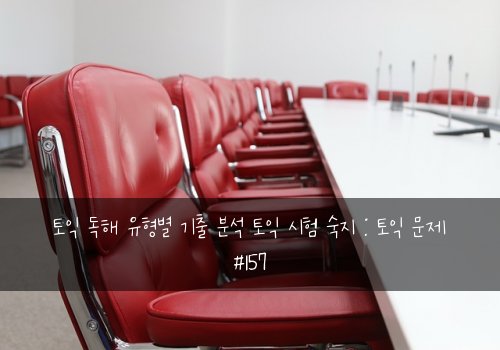 토익 독해 유형별 기출 분석 토익 시험 숙지 : 토익 문제 #157