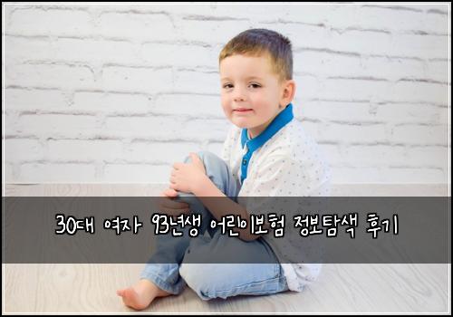 30대 여자 93년생 어린이보험 정보탐색  후기