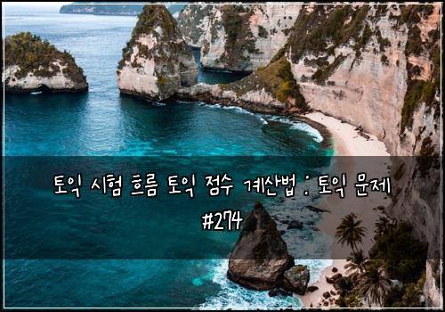 토익 시험 흐름 토익 점수 계산법 : 토익 문제 #274