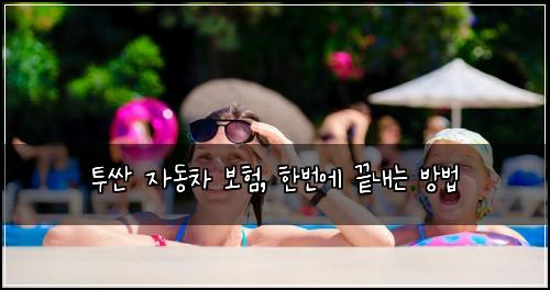 투싼 자동차 보험, 한번에 끝내는 방법